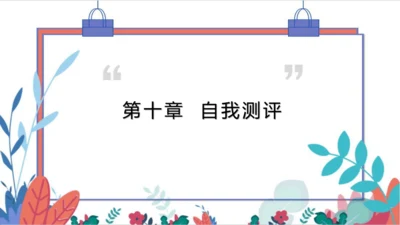 【人教版】物理八年级下册 第10章 自我测评 习题课件