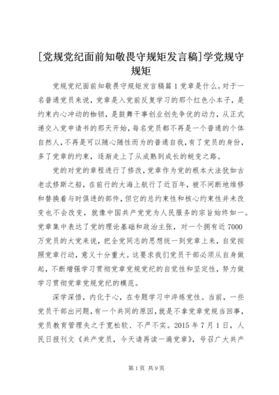 [党规党纪面前知敬畏守规矩发言稿]学党规守规矩.docx