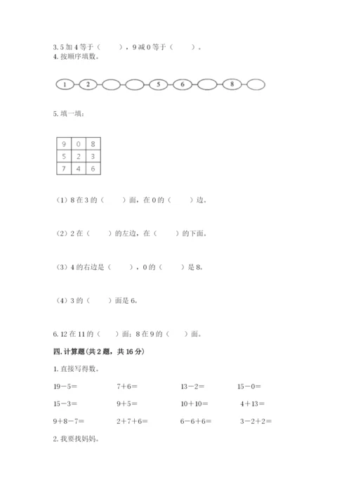 小学一年级上册数学期末测试卷及参考答案（突破训练）.docx