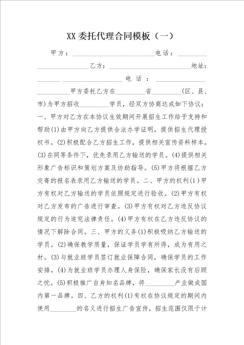 XX委托代理合同模板一