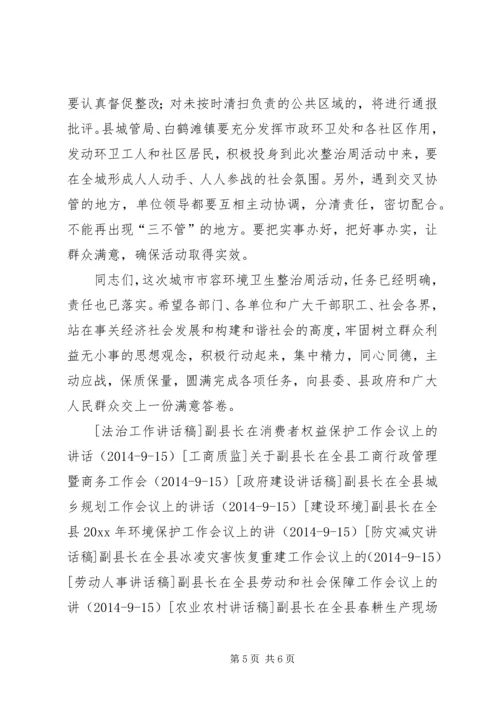 副县长在城市市容环境卫生整治周活动动员大会上的讲话.docx