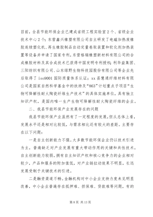 县节能环保产业调研报告.docx