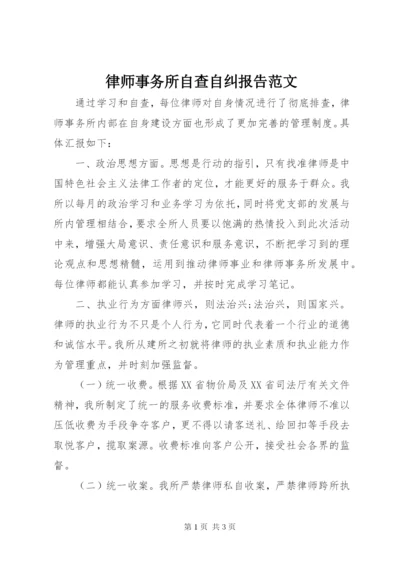 律师事务所自查自纠报告范文.docx