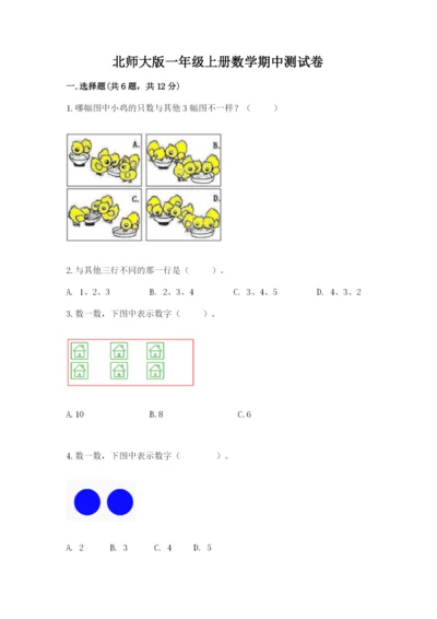 北师大版一年级上册数学期中测试卷【巩固】.docx