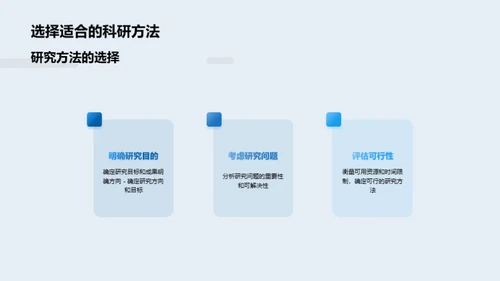 科研之路：策略与实践