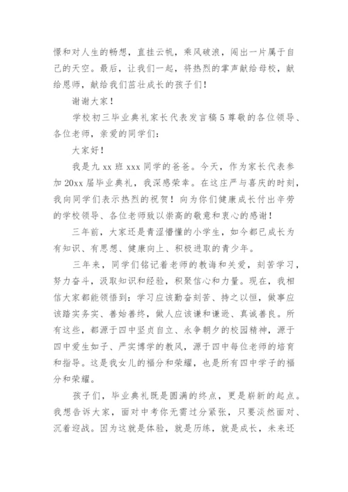 学校初三毕业典礼家长代表发言稿.docx