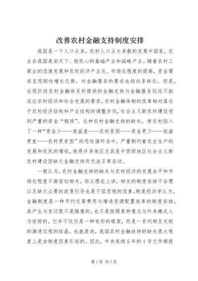 改善农村金融支持制度安排.docx