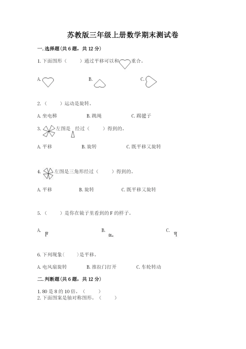 苏教版三年级上册数学期末测试卷及答案（全国通用）.docx