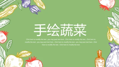 手绘绿色有机蔬菜动态PPT