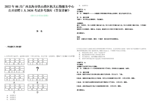 2022年06月广西北海市铁山港区机关后勤服务中心公开招聘1人3434考试参考题库答案详解