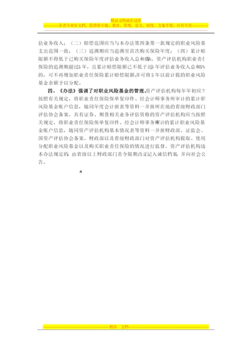 财政部资产评估机构职业风险基金管理办法.docx