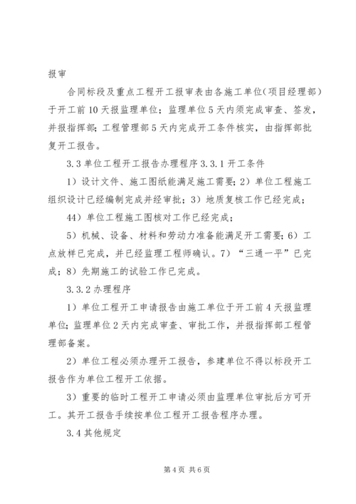 宁波铁路枢纽工程开工报告管理办法精编.docx