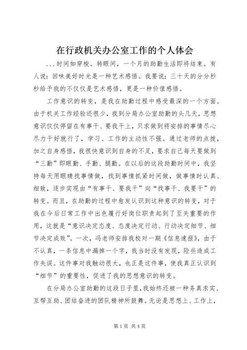 在行政机关办公室工作的个人体会.docx