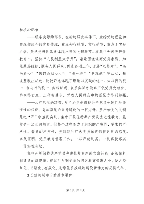 保持党员先进性长效机制建设的思考.docx