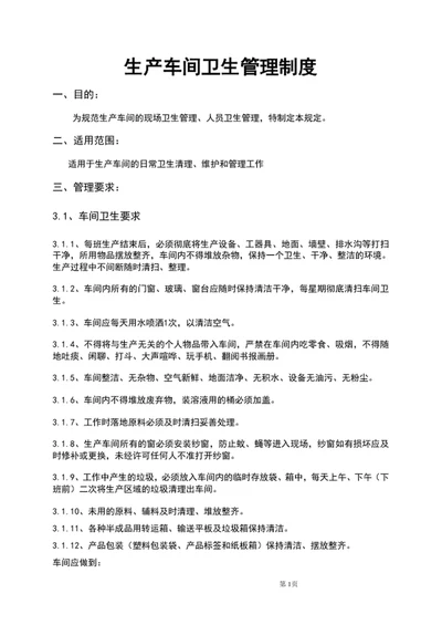 公司生产车间卫生管理制度word文档范文