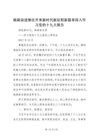 砥砺奋进继往开来新时代新征程新篇章深入学习党的十九大报告.docx