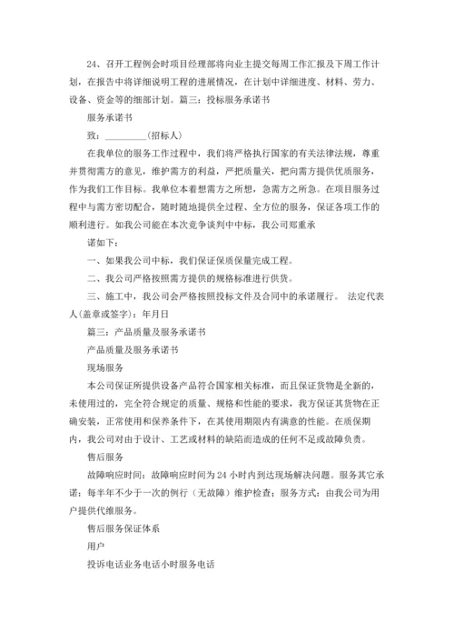 服务质量承诺书.docx