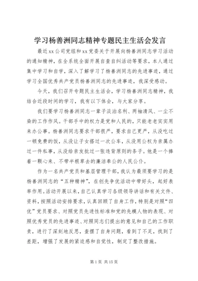 学习杨善洲同志精神专题民主生活会发言.docx