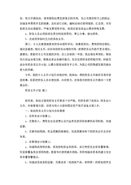 关于财务工作计划范文汇总十篇