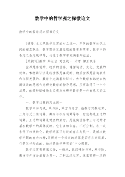 数学中的哲学观之探微论文.docx