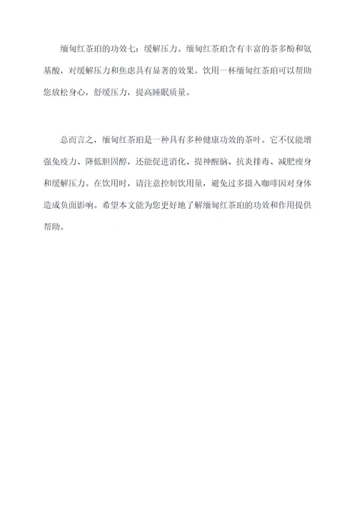 缅甸红茶珀功效和作用
