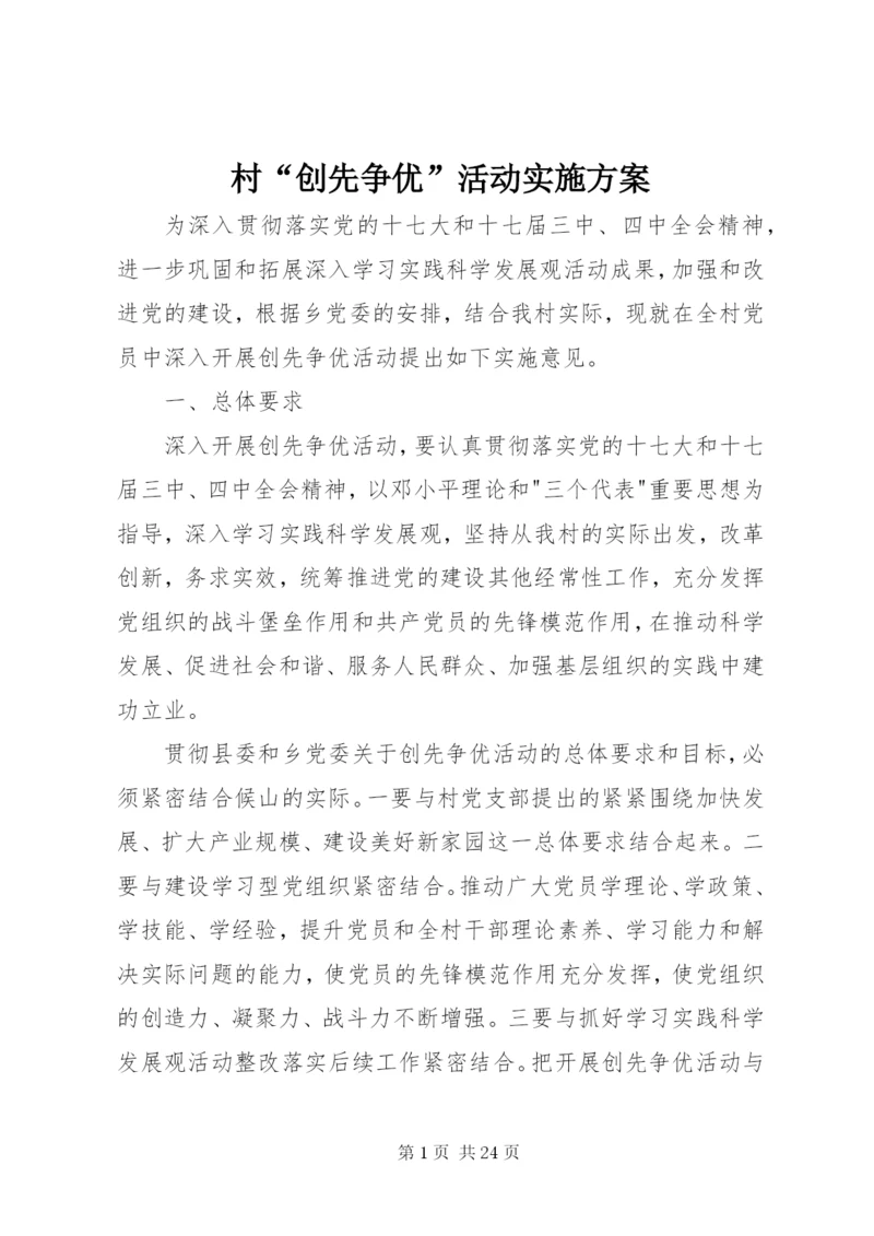 村“创先争优”活动实施方案.docx
