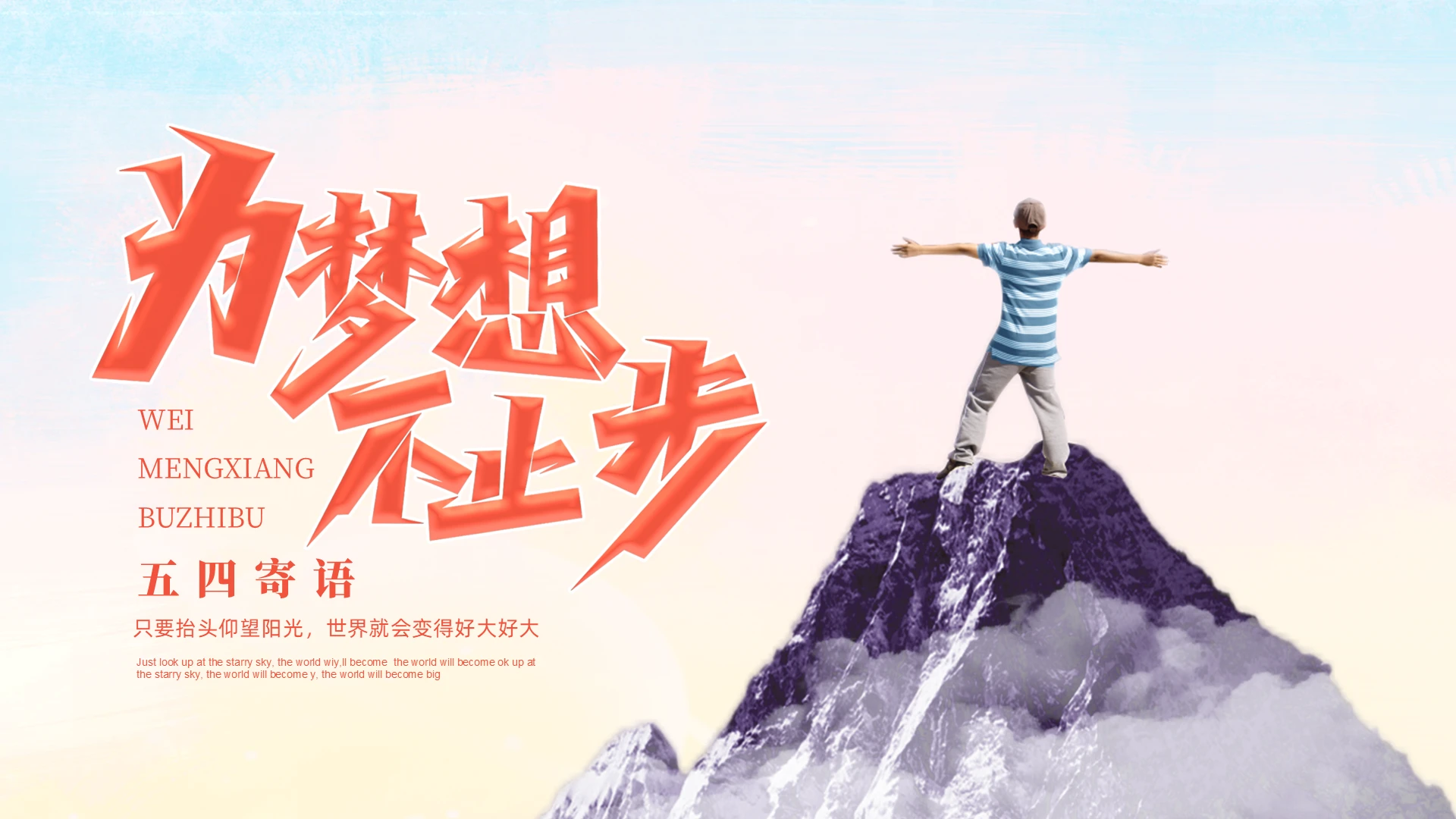蓝色简约风五四寄语主题班会PPT
