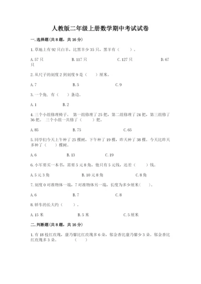 人教版二年级上册数学期中考试试卷及参考答案.docx