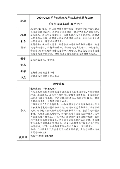 【核心素养目标】4.1夯实法治基础 教学设计（表格式）