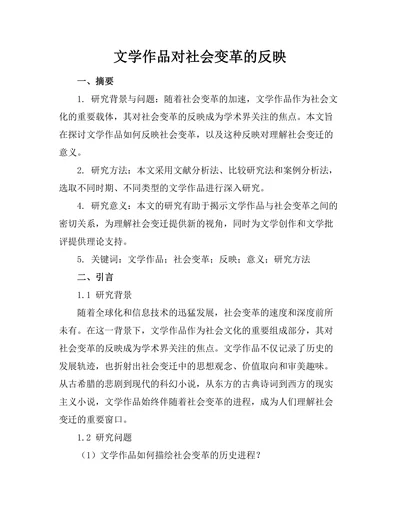 文学作品对社会变革的反映