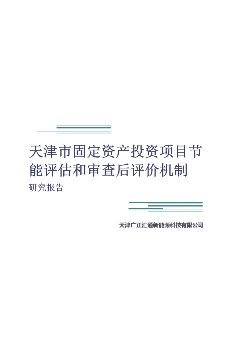 天津市固定资产投资项目节能评估和审查后评价机制研究报告.docx