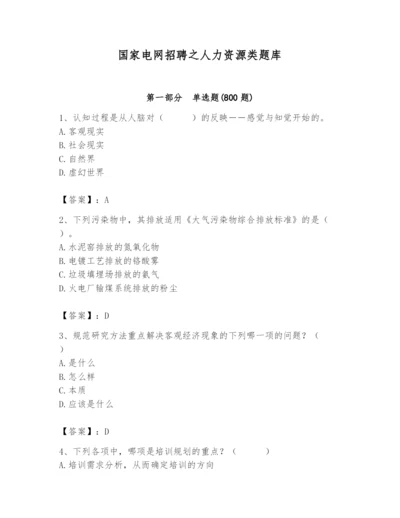 国家电网招聘之人力资源类题库附答案【黄金题型】.docx