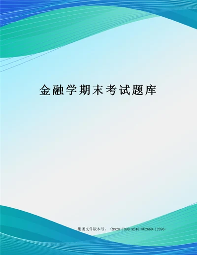 金融学期末考试题库图文稿