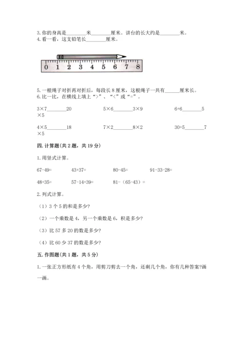 人教版二年级上册数学期末测试卷精品（满分必刷）.docx