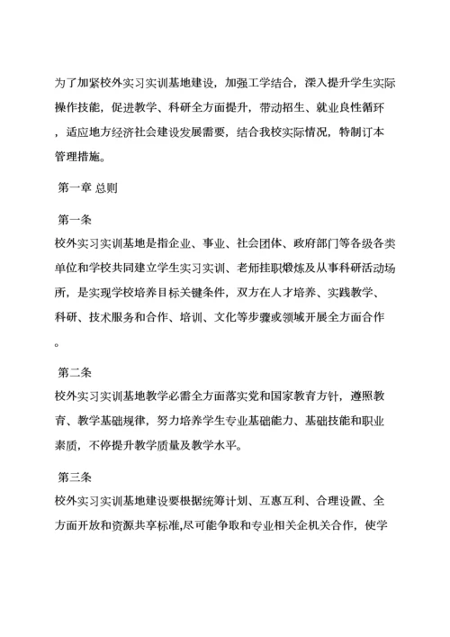 实习基地专项规章新规制度.docx