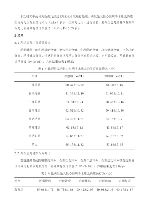 延续性护理管理对先天性心脏病手术治疗患儿遵医行为和生存质量的影响.docx