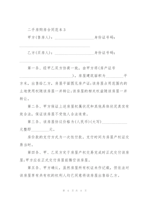 简洁的二手房购房合同范本.docx