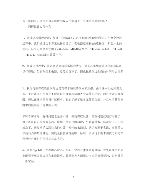 精编有关课程设计心得体会范文.docx