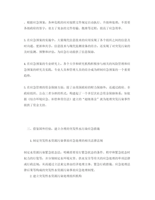 【精编】《安全管理论文》之浅析我国突发性水污染事件的应急管理.docx