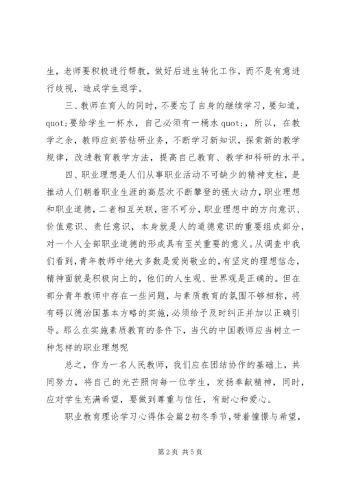 职业教育理论学习心得体会 (2).docx