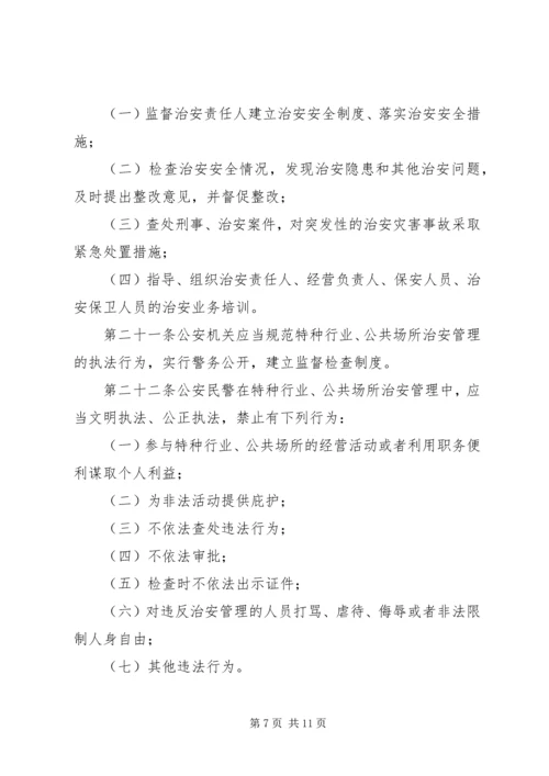 公共场所治安管理办法意见.docx