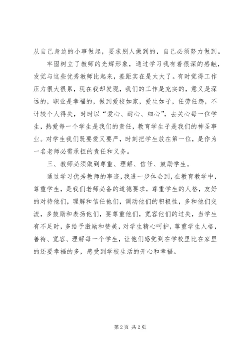 学习优秀教师心得体会_1 (2).docx