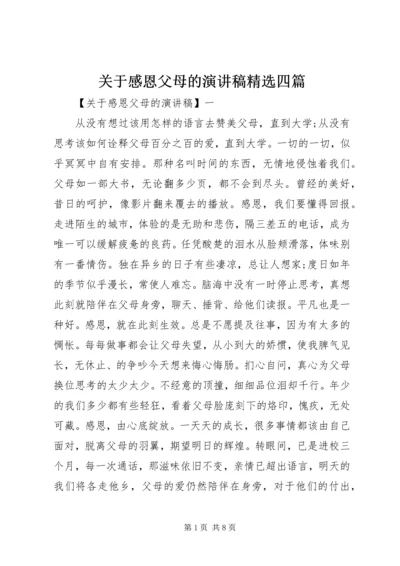 关于感恩父母的演讲稿精选四篇.docx