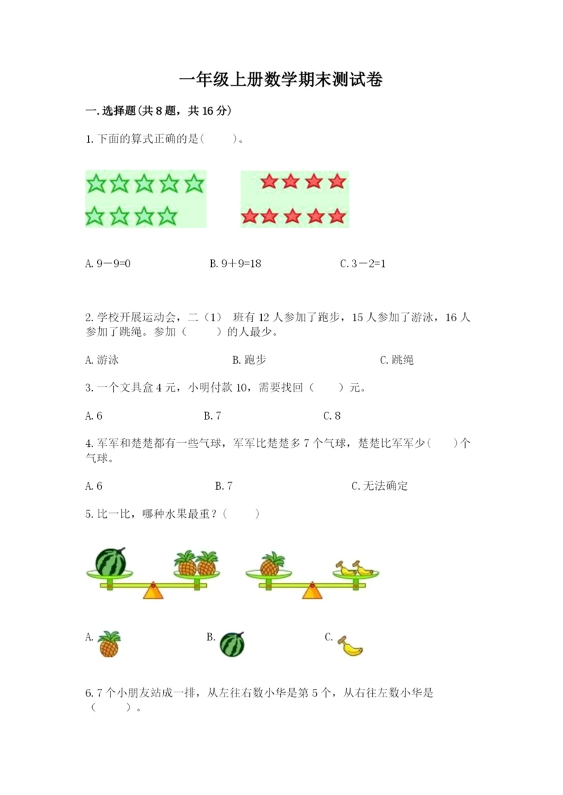 一年级上册数学期末测试卷（易错题）word版.docx