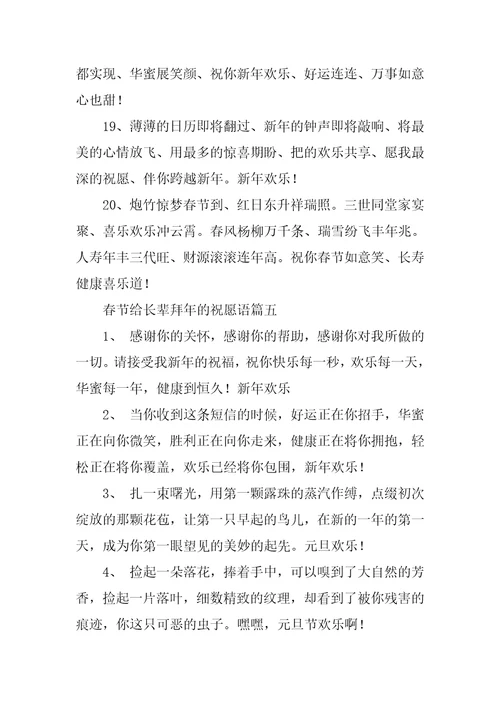 2023年春节给长辈拜年的祝福语九篇