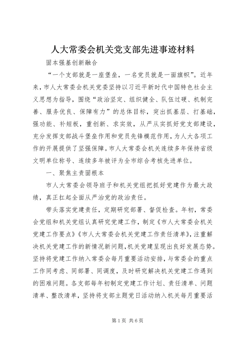 人大常委会机关党支部先进事迹材料.docx