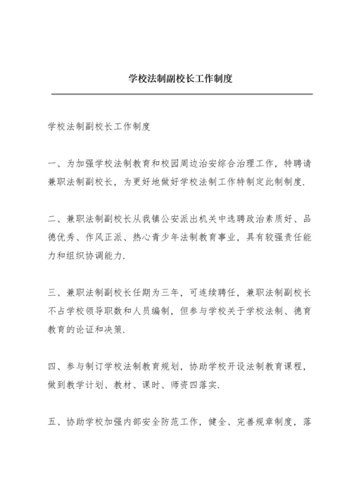 学校法制副校长工作制度.docx