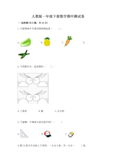 人教版一年级下册数学期中测试卷精品【全优】.docx