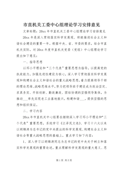 市直机关工委中心组理论学习安排意见.docx