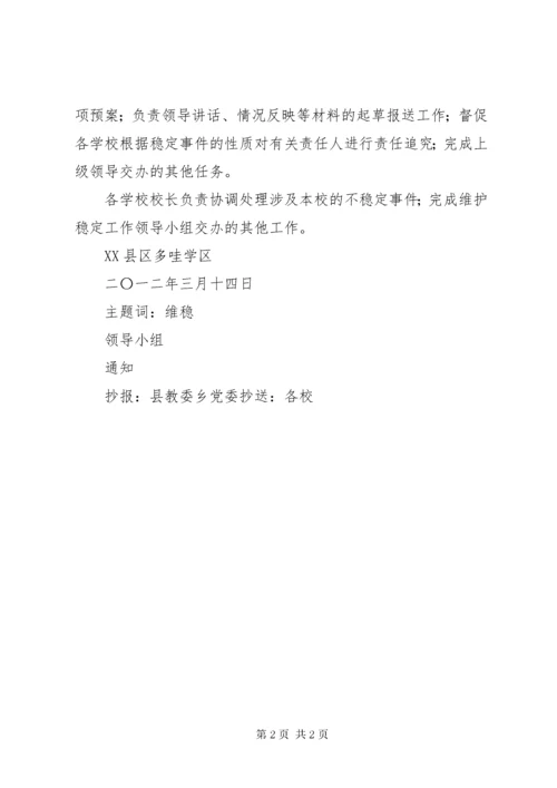 学校维稳工作领导小组.docx